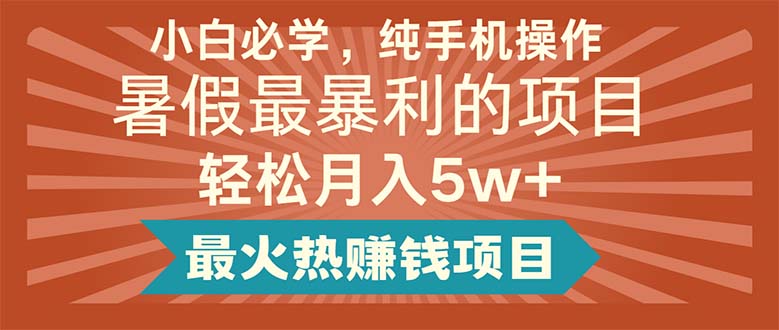 （11583期）新手必会，纯手机操控，暑期最赚钱的新项目轻轻松松月入5w 最火热挣钱的项目-中创网_分享中创网创业资讯_最新网络项目资源-网创e学堂