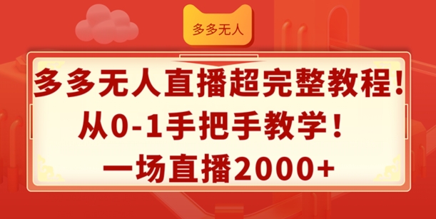 多多的无人直播超详细实例教程，从0-1一对一教学，一场直播2k 【揭密】-中创网_分享中创网创业资讯_最新网络项目资源-网创e学堂