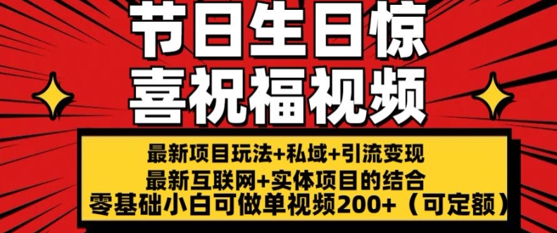 全新游戏玩法可长久节日 生日惊喜视频祝福零基础小白可刷单短视频200 (可预算定额)【揭密】-中创网_分享中创网创业资讯_最新网络项目资源-网创e学堂