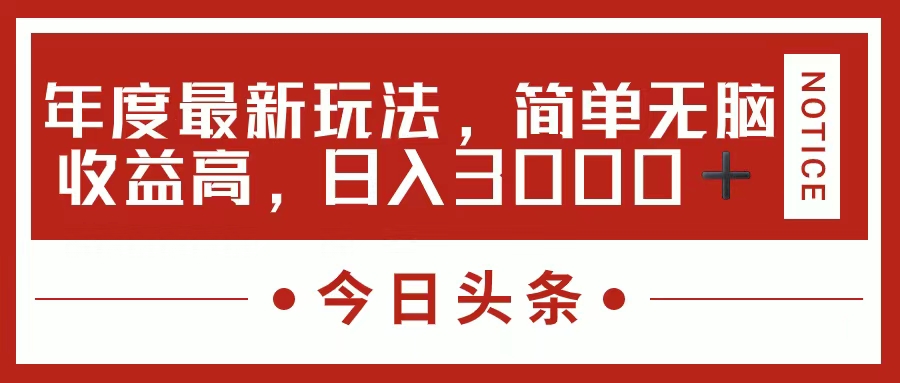 （11582期）今日头条新游戏玩法，简单直接利润高，日入3000-中创网_分享中创网创业资讯_最新网络项目资源-网创e学堂