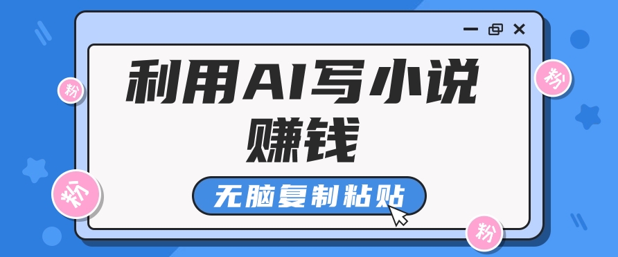 平常人根据AI写网络小说赚稿费，没脑子拷贝，运单号月入5000＋-中创网_分享中创网创业资讯_最新网络项目资源-网创e学堂