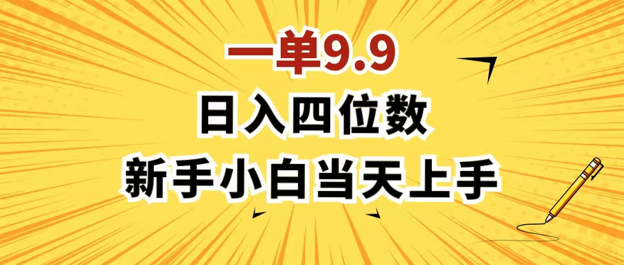 （11683期）一单9.9，一天轻松四位数的项目，不挑人，小白当天上手 制作作品只需1分钟-中创网_分享中创网创业资讯_最新网络项目资源-网创e学堂