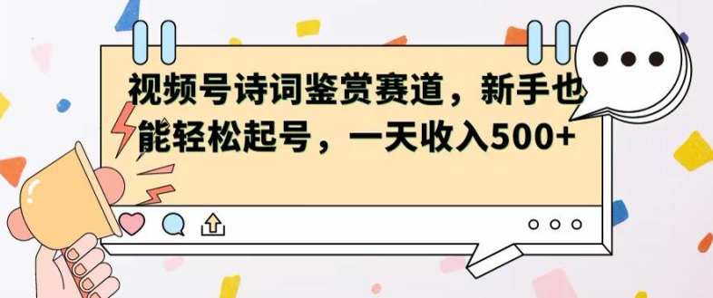 微信视频号跑道——古诗鉴赏，初学者都可以轻松养号，一天工资5张-中创网_分享中创网创业资讯_最新网络项目资源-网创e学堂