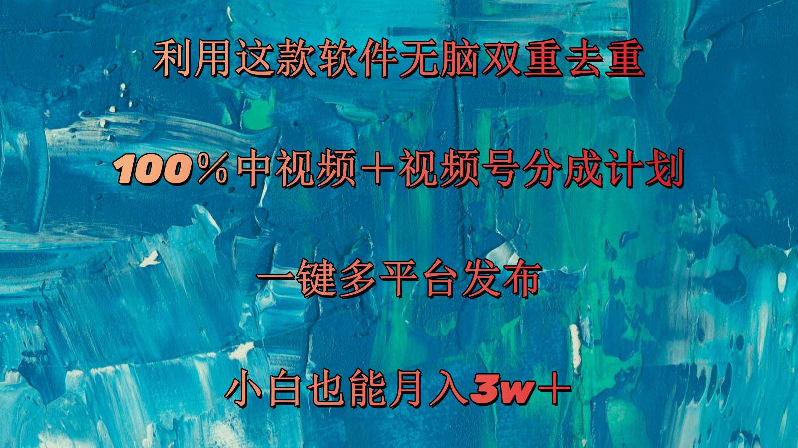 （11710期）运用这个软件没脑子双向去重复 100％中视频＋微信视频号分为方案 新手也可以月入3w＋-中创网_分享中创网创业资讯_最新网络项目资源-网创e学堂