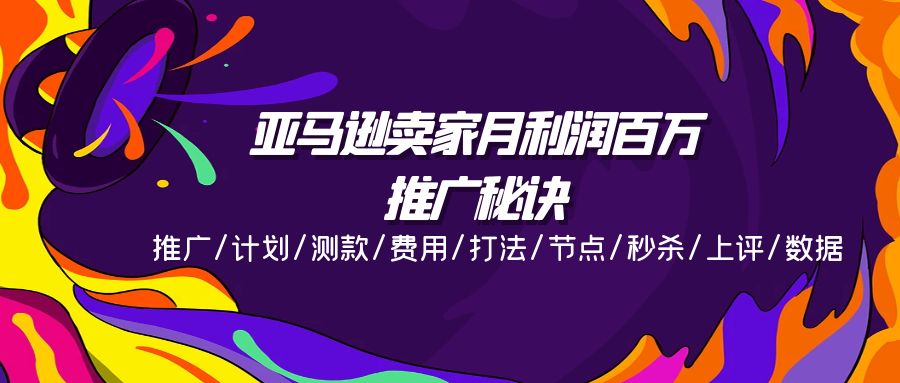 亚马逊平台月盈利上百万推广窍门，营销推广/方案/选款/花费/玩法/连接点/击杀/上评/数据信息-中创网_分享中创网创业资讯_最新网络项目资源-网创e学堂