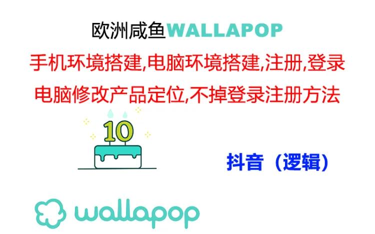 （11549期）wallapop全套详尽闭环流程：最可靠封禁率不高的一个实际操作账号方法-中创网_分享中创网创业资讯_最新网络项目资源-网创e学堂