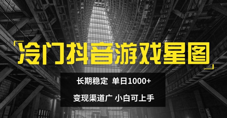 小众抖音游戏星象图，持续稳定，单日1K ，变现渠道广，小白可入门-中创网_分享中创网创业资讯_最新网络项目资源-网创e学堂