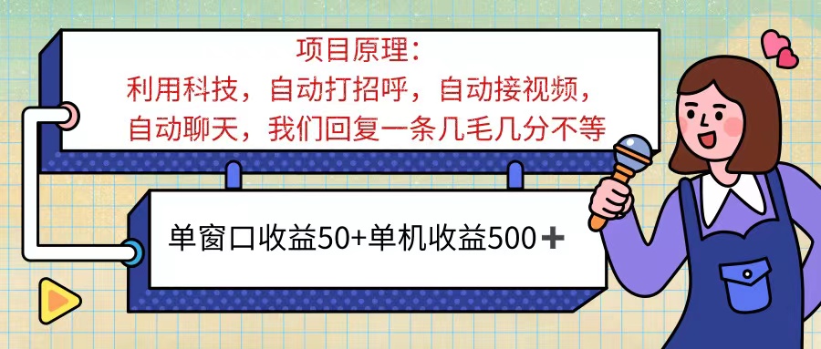 （11722期）ai语聊，单窗口收益50+，单机收益500+，无脑挂机无脑干！！！-中创网_分享中创网创业资讯_最新网络项目资源-网创e学堂