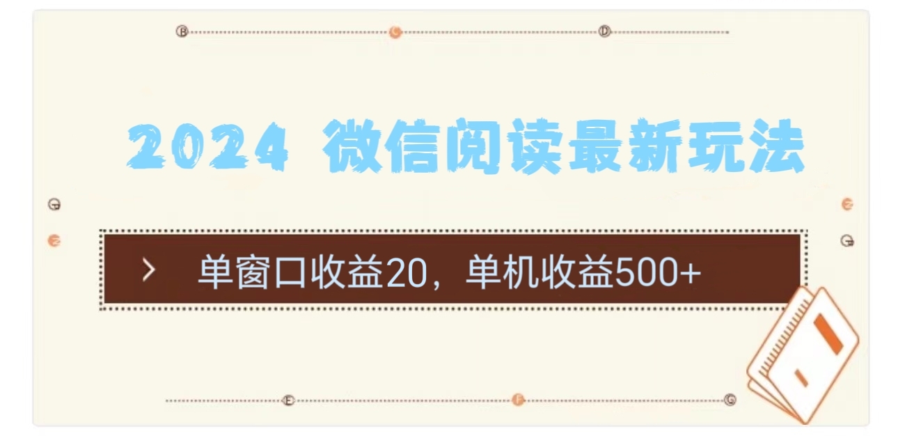 （11476期）2024 微信阅读全新游戏玩法：单对话框盈利20，单机版盈利500-中创网_分享中创网创业资讯_最新网络项目资源-网创e学堂