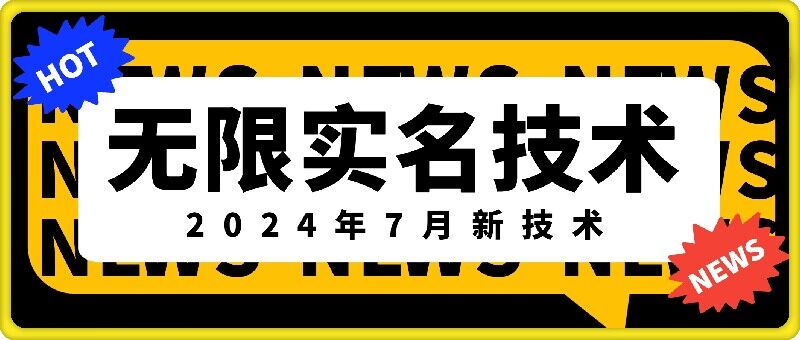 无限实名技术(2024年7月新技术)，最新技术最新口子，外面收费888-3688的技术-中创网_分享中创网创业资讯_最新网络项目资源-网创e学堂