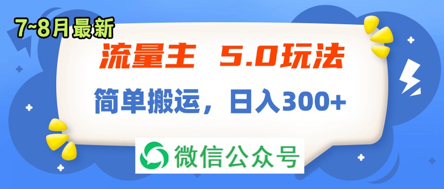 （11901期）流量主5.0玩法，7月~8月新玩法，简单搬运，轻松日入300+-中创网_分享中创网创业资讯_最新网络项目资源-网创e学堂