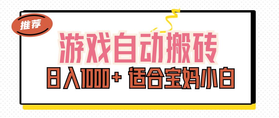 （11723期）游戏自动搬砖副业项目，日入1000+ 适合宝妈小白-中创网_分享中创网创业资讯_最新网络项目资源-网创e学堂