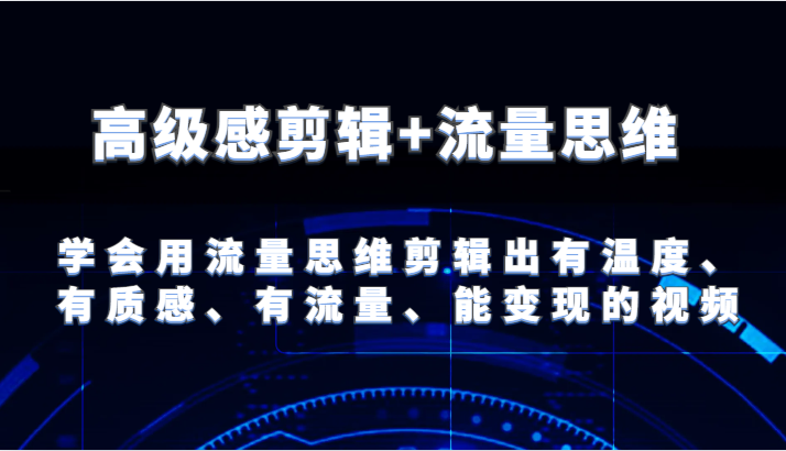 现代感视频剪辑 流量思维 试着用流量思维视频剪辑出有温度的、很有质感、流量多、能快速变现短视频-中创网_分享中创网创业资讯_最新网络项目资源-网创e学堂