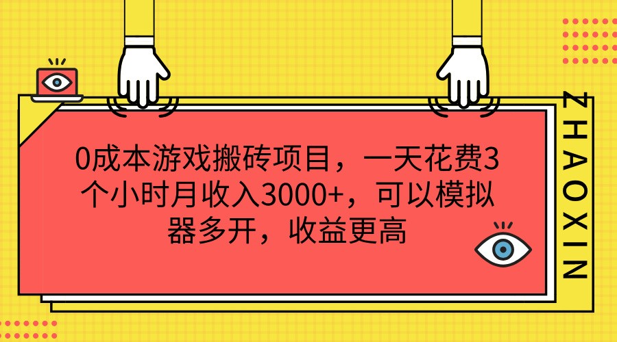 0成本费游戏打金新项目，一天耗费3小时月收益3000 ，能够模拟器多开，收益更高-中创网_分享中创网创业资讯_最新网络项目资源-网创e学堂