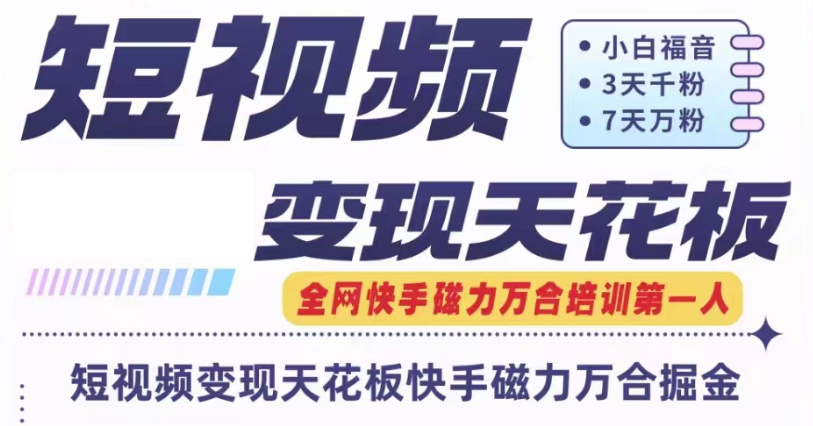 快手磁力万合短视频变现吊顶天花板 7天W粉号实际操作SOP-中创网_分享中创网创业资讯_最新网络项目资源-网创e学堂