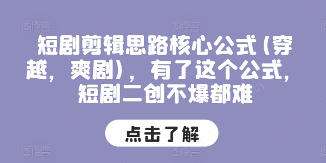 短剧剧本剪辑思路关键公式计算(穿越重生，爽剧)，拥有这个公式，短剧剧本二创不爆都很难-中创网_分享中创网创业资讯_最新网络项目资源-网创e学堂