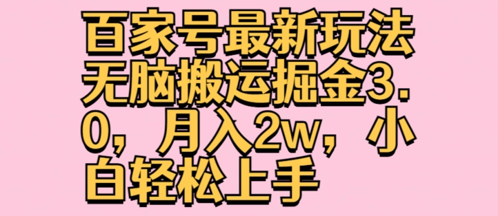 百度百家全新游戏玩法没脑子运送掘金队3.0，月入2w，新手快速上手-中创网_分享中创网创业资讯_最新网络项目资源-网创e学堂