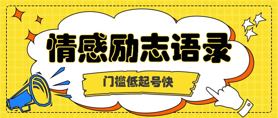 运用知名人士关注度做情绪励志语录，成本低养号快，多种多样变现模式，月盈利轻轻松松破万余元-中创网_分享中创网创业资讯_最新网络项目资源-网创e学堂