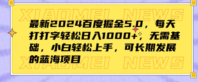 全新2024百度掘金5.0，每日打打字轻轻松松日入1K ，不用基本，新手快速上手-中创网_分享中创网创业资讯_最新网络项目资源-网创e学堂