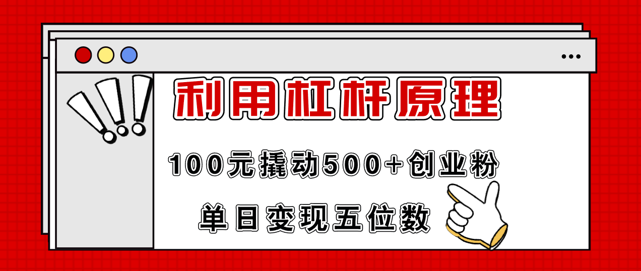 （11859期）利用杠杆100元撬动500+创业粉，单日变现5位数-中创网_分享中创网创业资讯_最新网络项目资源-网创e学堂