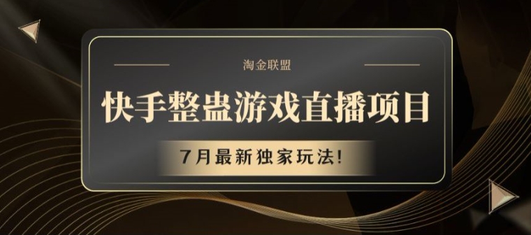 快手视频整蛊游戏直播项目，7月全新独家代理游戏玩法【揭密】-中创网_分享中创网创业资讯_最新网络项目资源-网创e学堂