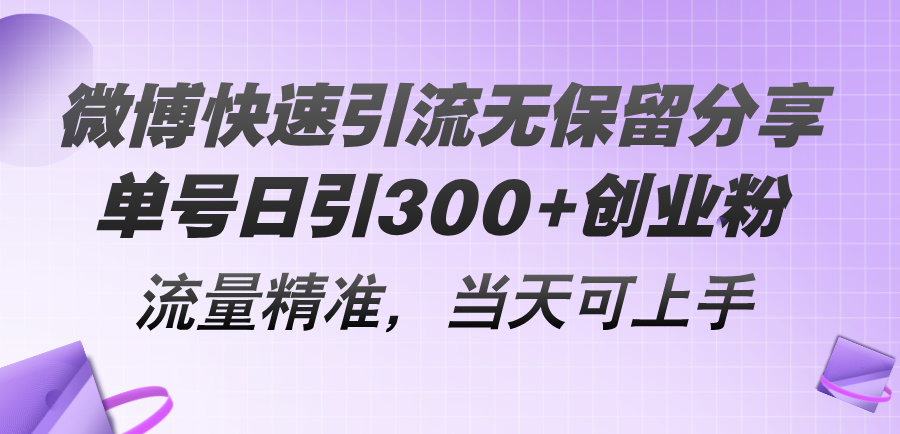 （11438期）微博快速引流无保留分享，单号日引300+创业粉，流量精准，当天可上手-中创网_分享中创网创业资讯_最新网络项目资源-网创e学堂