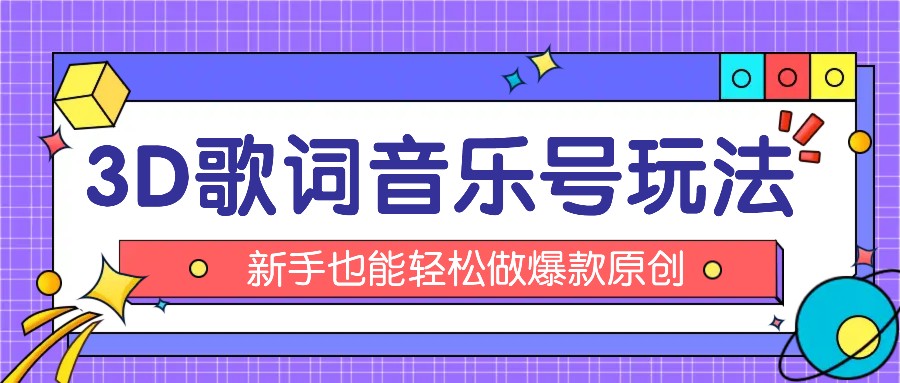 抖音视频3D歌词视频游戏玩法：0粉初始化微信小程序，10min出制成品，月收益万余元-中创网_分享中创网创业资讯_最新网络项目资源-网创e学堂