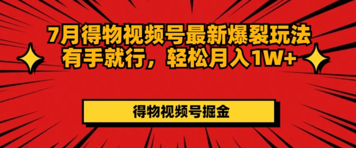 7月得物APP微信视频号全新崩裂游戏玩法有手就行，轻轻松松月收入1W-中创网_分享中创网创业资讯_最新网络项目资源-网创e学堂