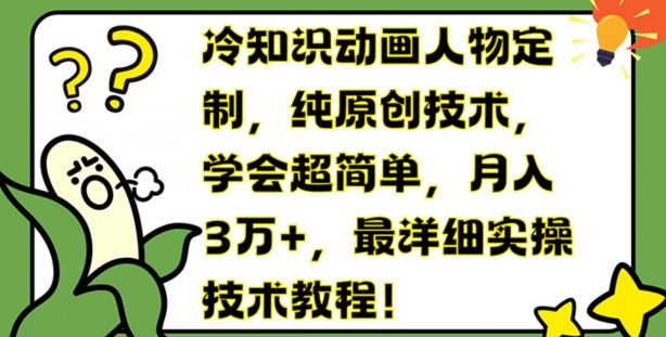 冷门知识动画片人物订制，纯原创技术，懂得超级简单，月入3万 ，最详尽实际操作基础教程【揭密】-中创网_分享中创网创业资讯_最新网络项目资源-网创e学堂