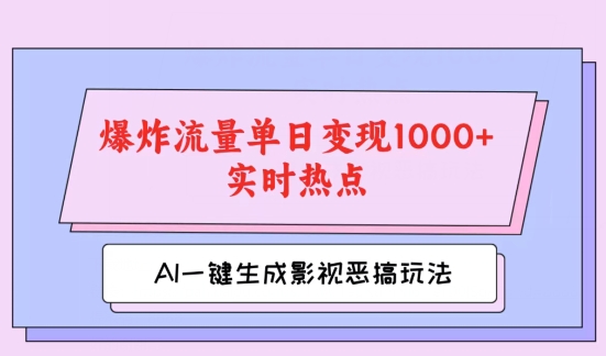 AI一键生成原创短视频，影视剧搞怪游戏玩法，蹭热门新闻发生爆炸总流量单日转现1k-中创网_分享中创网创业资讯_最新网络项目资源-网创e学堂