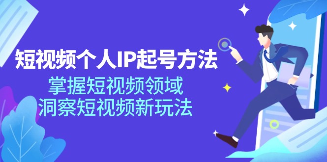 短视频个人IP起号方法，掌握短视频领域，洞察短视频新玩法（68节完整）-中创网_分享中创网创业资讯_最新网络项目资源-网创e学堂