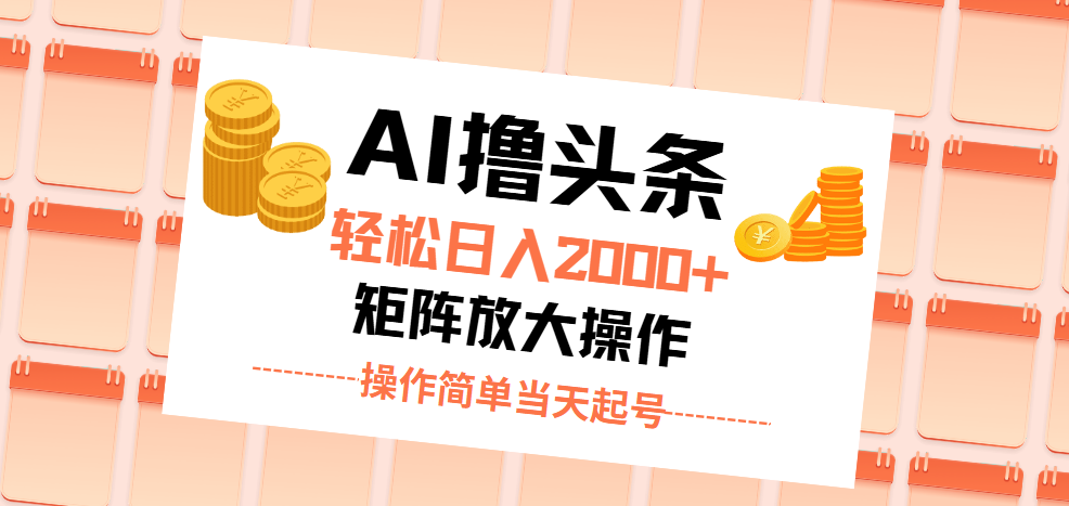 （11697期）AI撸今日头条，轻轻松松日入2000 没脑子实际操作，当日养号，第二天见盈利。-中创网_分享中创网创业资讯_最新网络项目资源-网创e学堂