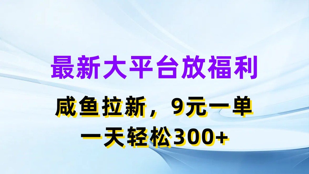 （11403期）全新蓝海项目，淘宝闲鱼放褔利，引流一单9元，轻松日入300-中创网_分享中创网创业资讯_最新网络项目资源-网创e学堂