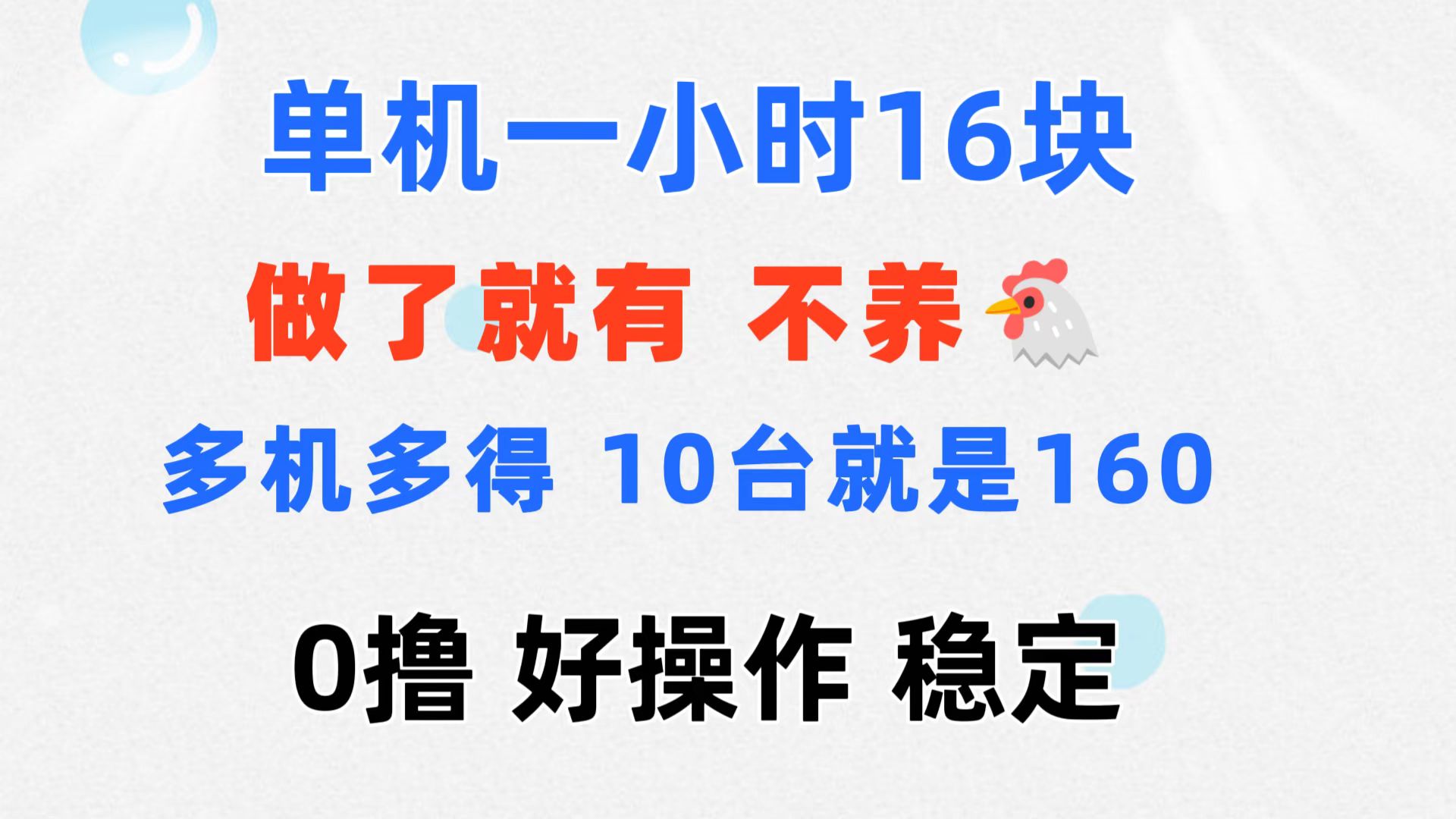 （11689期）0撸 一台手机 一小时16元  可多台同时操作 10台就是一小时160元 不养鸡-中创网_分享中创网创业资讯_最新网络项目资源-网创e学堂