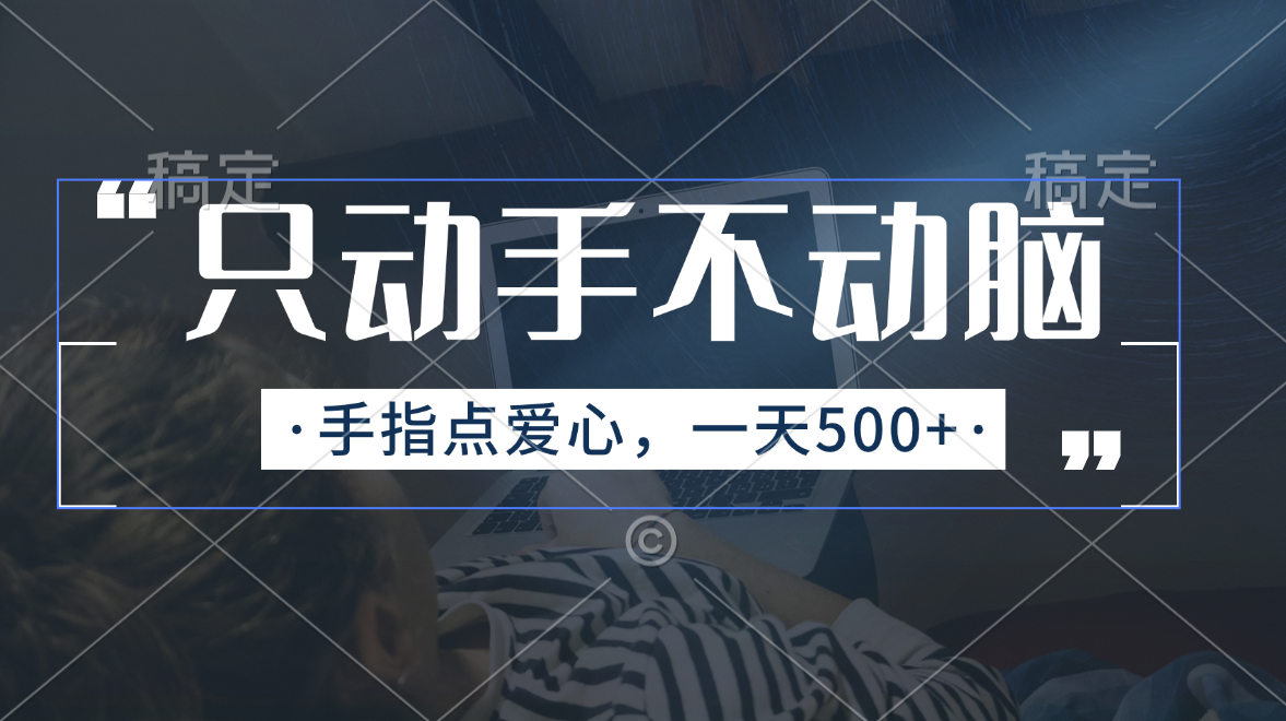 （11425期）只出手不动脑，手指头点善心，每日500-中创网_分享中创网创业资讯_最新网络项目资源-网创e学堂