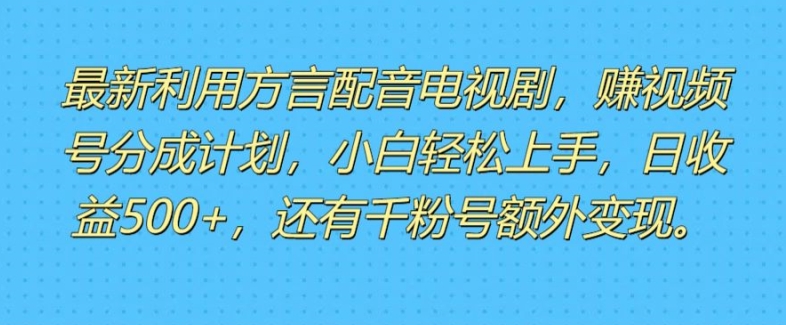 运用方言配音短视频，赚微信视频号分为方案盈利，使用方便，新手入门快速上手-中创网_分享中创网创业资讯_最新网络项目资源-网创e学堂