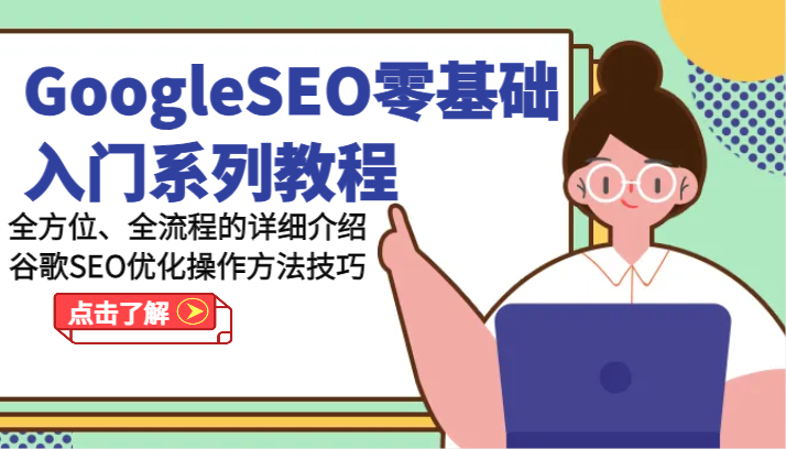 GoogleSEO零基础入门系列产品实例教程-多方位、全流程的详解谷歌搜索SEO提升操作步骤方法-中创网_分享中创网创业资讯_最新网络项目资源-网创e学堂