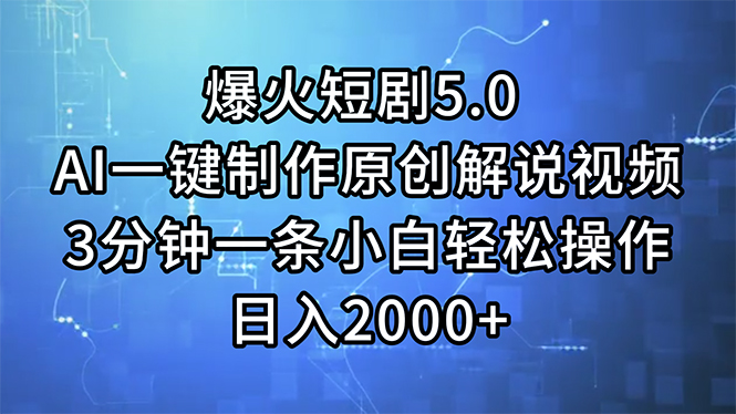 （11649期）爆火短剧5.0  AI一键制作原创解说视频 3分钟一条小白轻松操作 日入2000+-中创网_分享中创网创业资讯_最新网络项目资源-网创e学堂