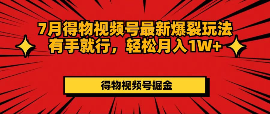 （11816期）7月得物APP微信视频号全新崩裂游戏玩法有手就行，轻轻松松月收入1W-中创网_分享中创网创业资讯_最新网络项目资源-网创e学堂