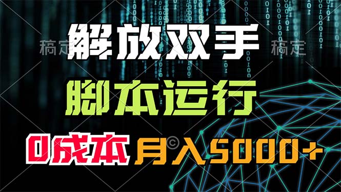 （11721期）解放双手，脚本运行，0成本月入5000+-中创网_分享中创网创业资讯_最新网络项目资源-网创e学堂