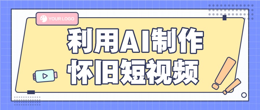 运用AI制做复古小视频，AI旧照片变短视频，适宜新手入门，一单50-中创网_分享中创网创业资讯_最新网络项目资源-网创e学堂