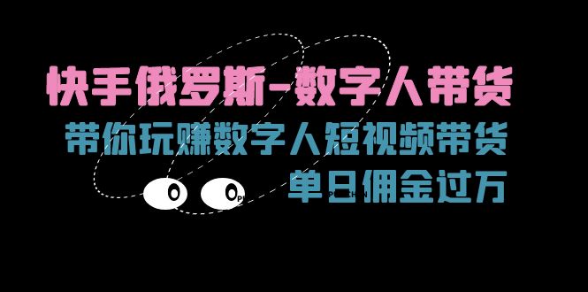 （11553期）快手视频俄国-虚拟数字人卖货，带你玩赚虚拟数字人短视频卖货，单日提成破万-中创网_分享中创网创业资讯_最新网络项目资源-网创e学堂