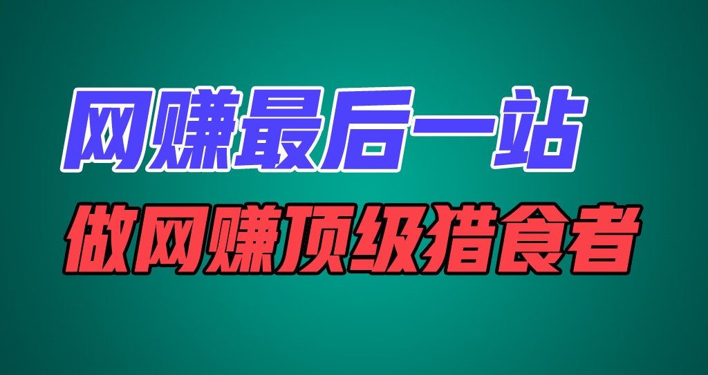 网络赚钱最后一站，卖项目，做网络赚钱顶尖猎食者-中创网_分享中创网创业资讯_最新网络项目资源-网创e学堂