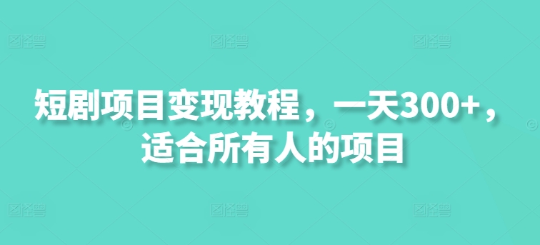 短剧剧本新项目转现实例教程，一天300 ，适合所有人项目-中创网_分享中创网创业资讯_最新网络项目资源-网创e学堂