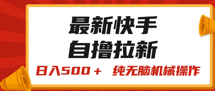 （11585期）全新快手视频“王牌竞速”自撸引流，日入500＋！ 纯没脑子机械作业，小…-中创网_分享中创网创业资讯_最新网络项目资源-网创e学堂