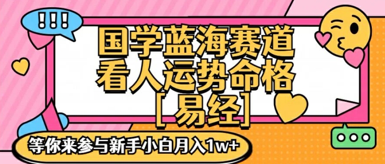 国学经典瀚海创变跑道，零基础学习，一对一教学独一份新手入门月入1W 【揭密】-中创网_分享中创网创业资讯_最新网络项目资源-网创e学堂