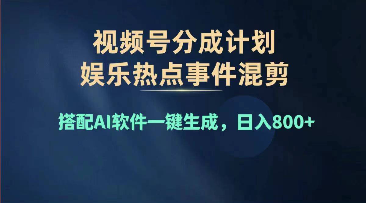 （11760期）2024年度微信视频号挣钱比赛道，单日转现1000 ，能者多劳，拷贝100%过…-中创网_分享中创网创业资讯_最新网络项目资源-网创e学堂