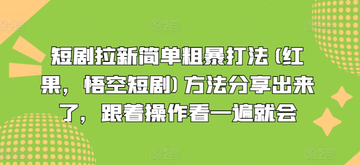 短剧剧本引流简单直接玩法(红果，孙悟空短剧剧本)方式共享出来，跟随实际操作看一遍便会-中创网_分享中创网创业资讯_最新网络项目资源-网创e学堂