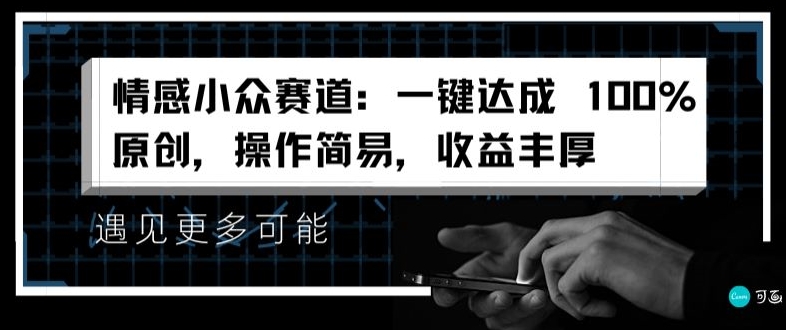 情绪冷门跑道：一键达到 100%原创设计，实际操作简单，盈利丰富-中创网_分享中创网创业资讯_最新网络项目资源-网创e学堂