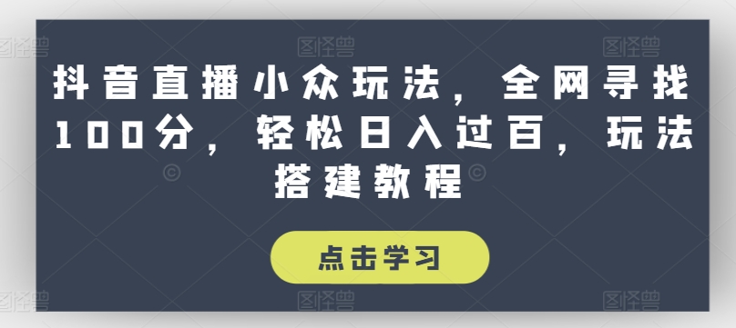 抖音直播间冷门游戏玩法，各大网站探寻100分，轻轻松松日入了百，游戏玩法搭建教程【揭密】-中创网_分享中创网创业资讯_最新网络项目资源-网创e学堂